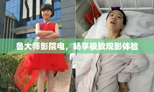 鲁大师影院电，畅享极致观影体验