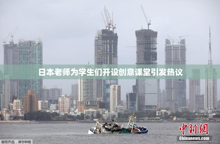 日本老师为学生们开设创意课堂引发热议
