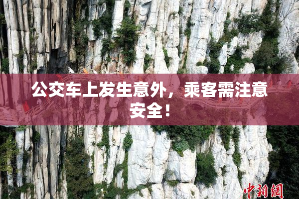 公交车上发生意外，乘客需注意安全！