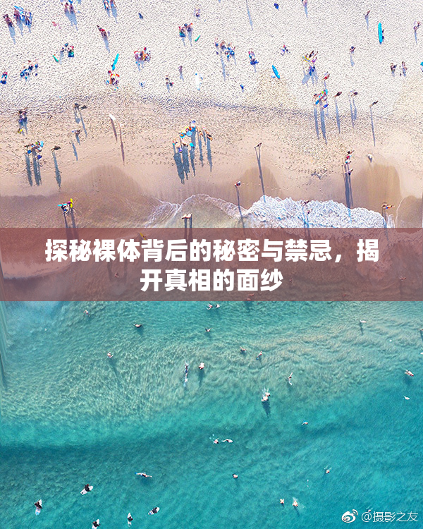 探秘裸体背后的秘密与禁忌，揭开真相的面纱