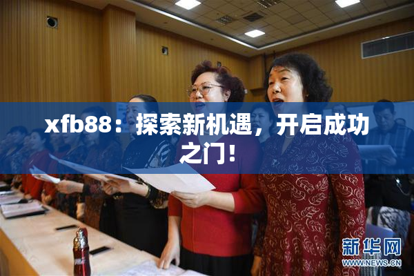 xfb88：探索新机遇，开启成功之门！