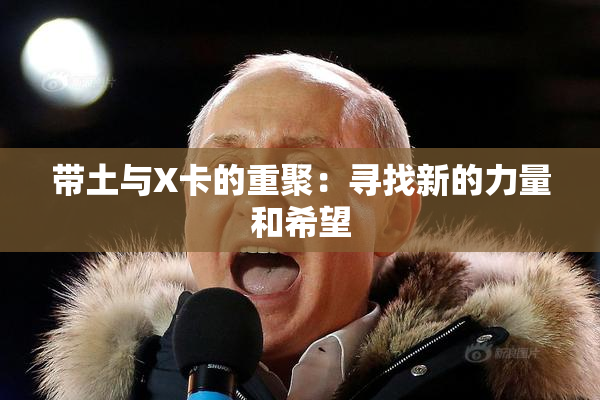带土与X卡的重聚：寻找新的力量和希望