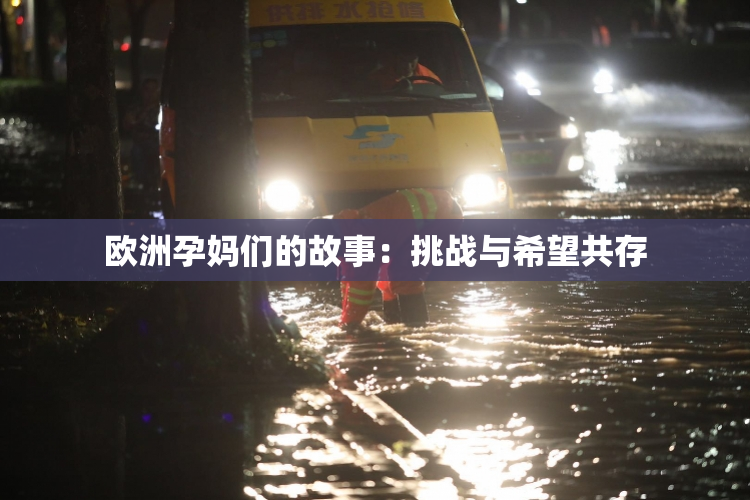 欧洲孕妈们的故事：挑战与希望共存
