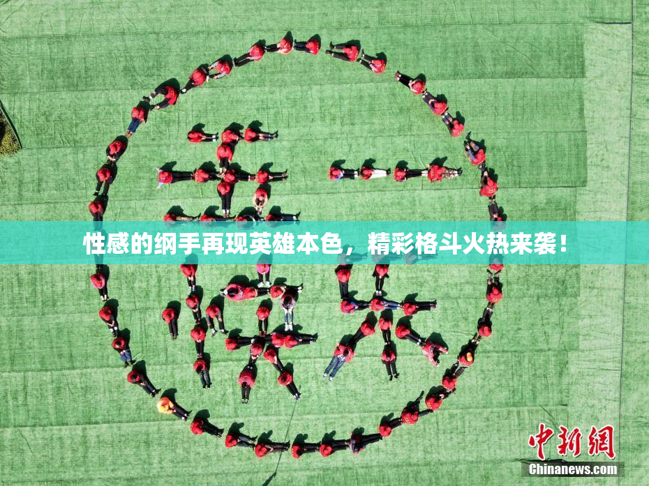 性感的纲手再现英雄本色，精彩格斗火热来袭！