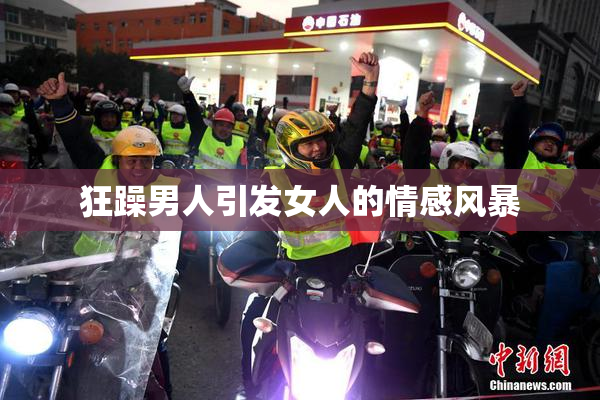 狂躁男人引发女人的情感风暴