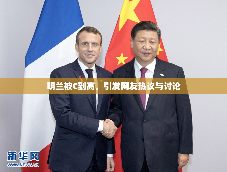 明兰被C到高，引发网友热议与讨论