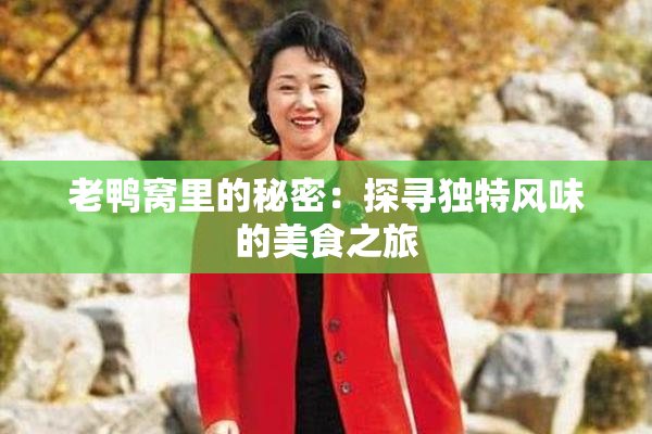 老鸭窝里的秘密：探寻独特风味的美食之旅