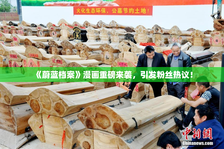 《蔚蓝档案》漫画重磅来袭，引发粉丝热议！