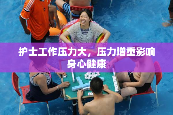 护士工作压力大，压力增重影响身心健康