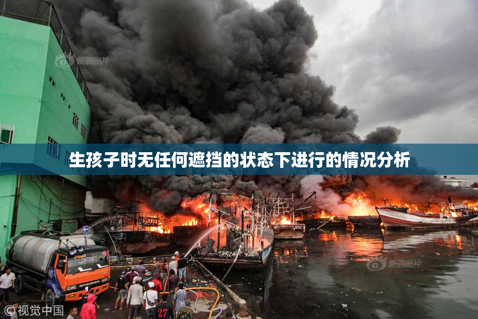 生孩子时无任何遮挡的状态下进行的情况分析