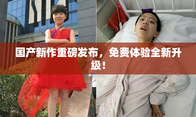 国产新作重磅发布，免费体验全新升级！