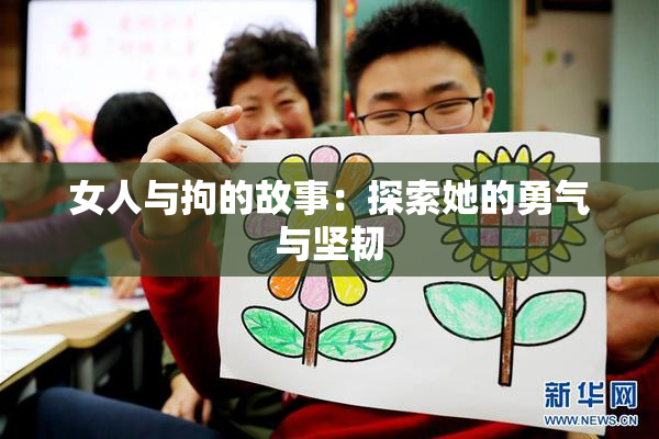 女人与拘的故事：探索她的勇气与坚韧