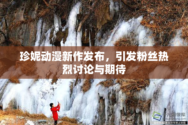 珍妮动漫新作发布，引发粉丝热烈讨论与期待