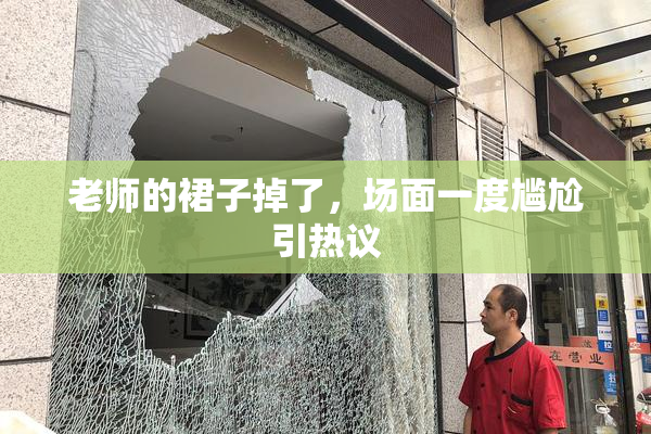 老师的裙子掉了，场面一度尴尬引热议