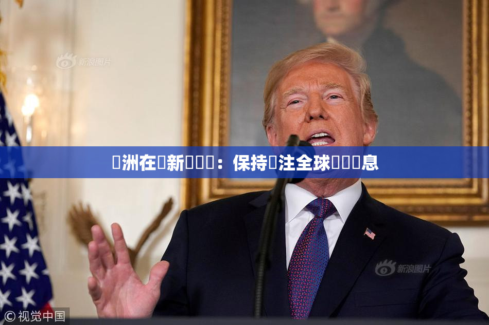 亞洲在線新聞報導：保持關注全球熱點訊息
