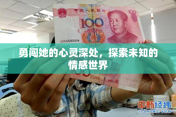 勇闯她的心灵深处，探索未知的情感世界