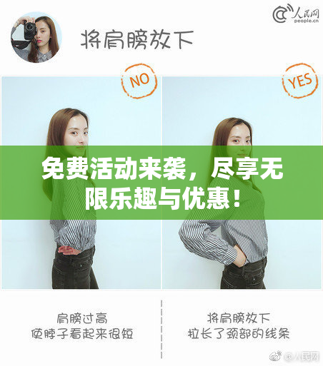 免费活动来袭，尽享无限乐趣与优惠！