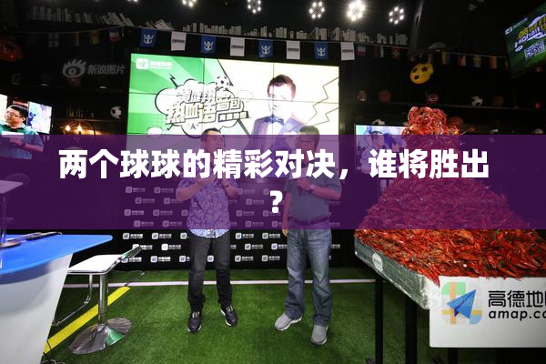 两个球球的精彩对决，谁将胜出？
