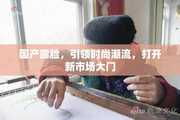 国产露脸，引领时尚潮流，打开新市场大门