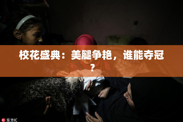 校花盛典：美腿争艳，谁能夺冠？