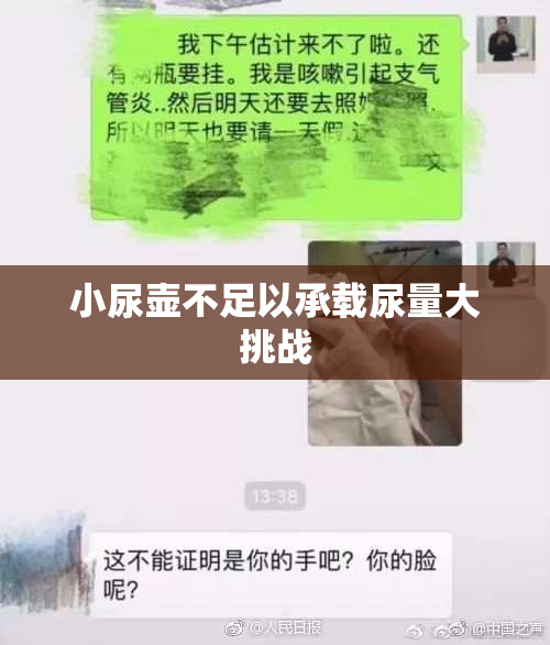 小尿壶不足以承载尿量大挑战