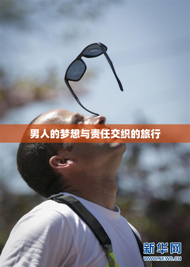 男人的梦想与责任交织的旅行