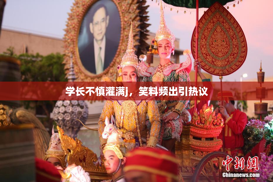 学长不慎灌满j，笑料频出引热议