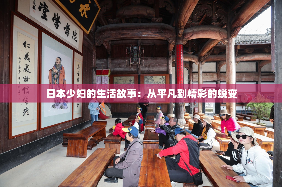 日本少妇的生活故事：从平凡到精彩的蜕变