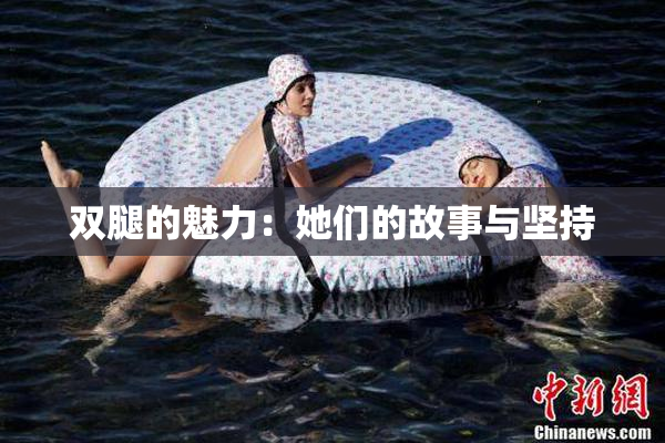 双腿的魅力：她们的故事与坚持