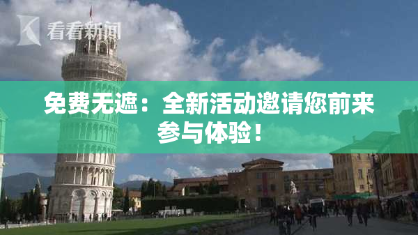 免费无遮：全新活动邀请您前来参与体验！