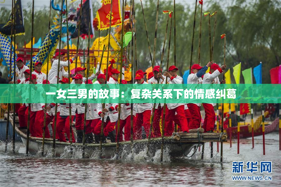 一女三男的故事：复杂关系下的情感纠葛