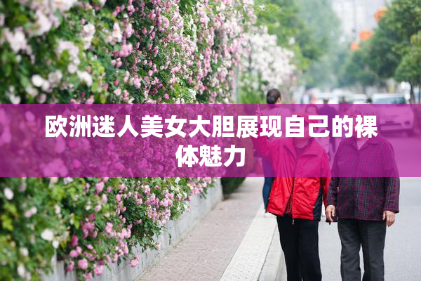 欧洲迷人美女大胆展现自己的裸体魅力