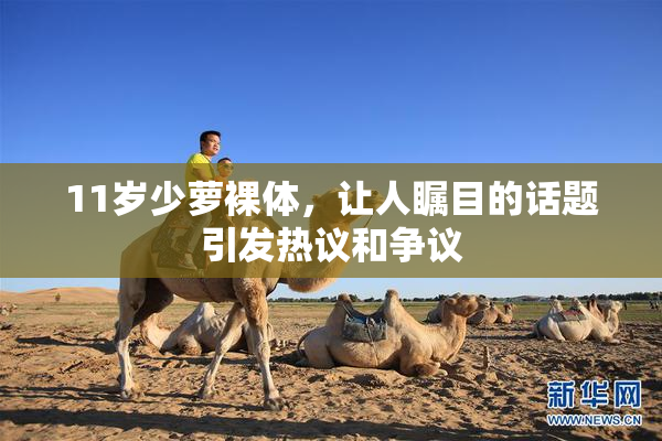 11岁少萝裸体，让人瞩目的话题引发热议和争议