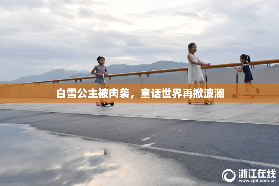 白雪公主被肉袭，童话世界再掀波澜
