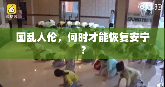 国乱人伦，何时才能恢复安宁？