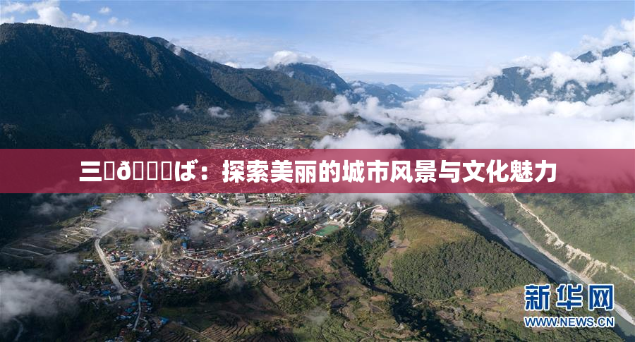 三宮😚ば：探索美丽的城市风景与文化魅力