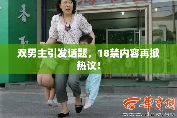 双男主引发话题，18禁内容再掀热议！