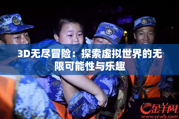 3D无尽冒险：探索虚拟世界的无限可能性与乐趣