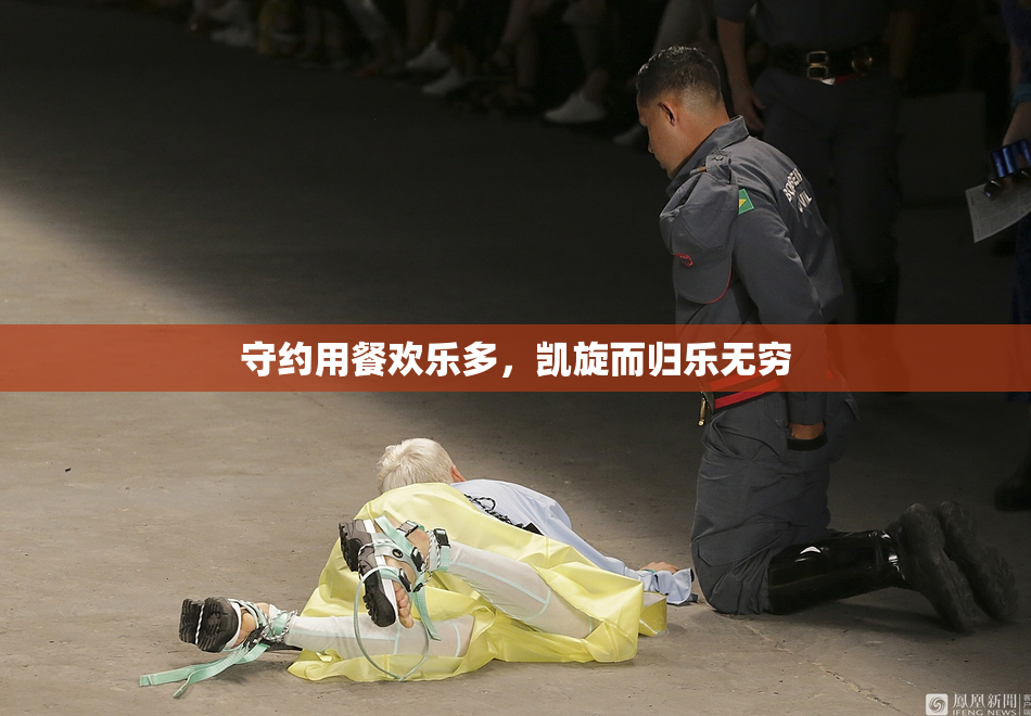 守约用餐欢乐多，凯旋而归乐无穷