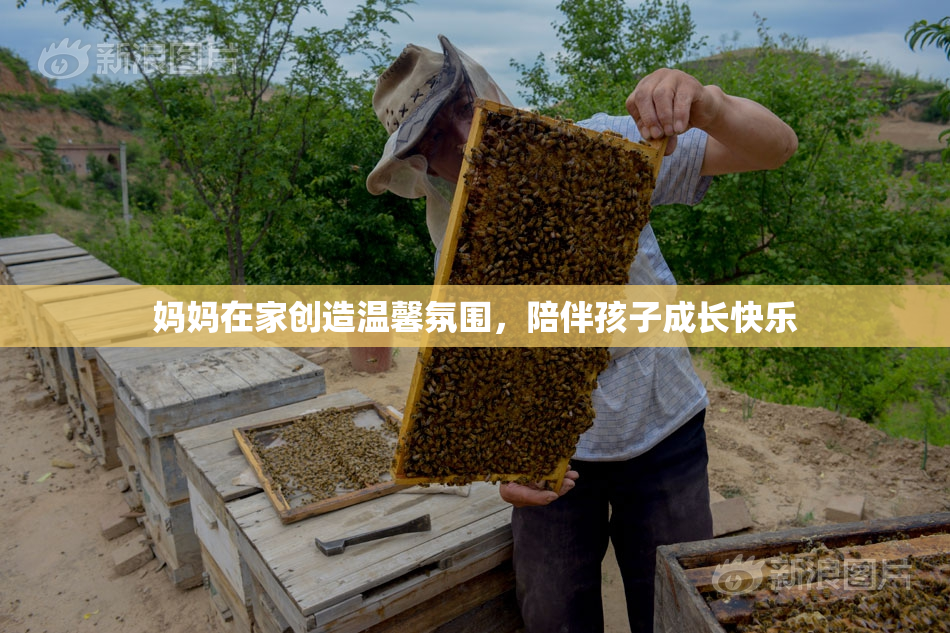 妈妈在家创造温馨氛围，陪伴孩子成长快乐