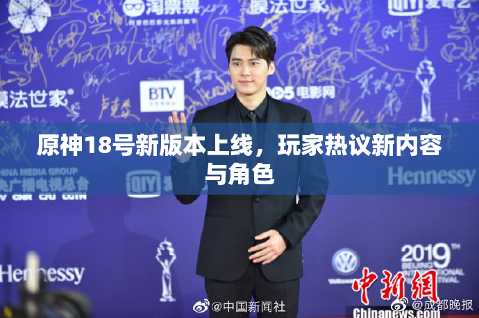 原神18号新版本上线，玩家热议新内容与角色