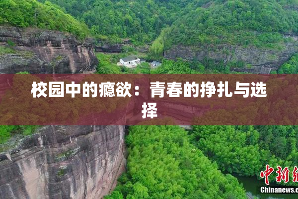 校园中的瘾欲：青春的挣扎与选择