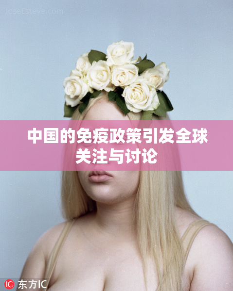 中国的免疫政策引发全球关注与讨论