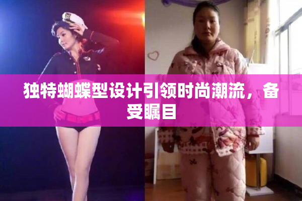 独特蝴蝶型设计引领时尚潮流，备受瞩目