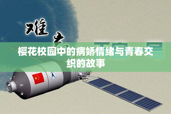 樱花校园中的病娇情绪与青春交织的故事
