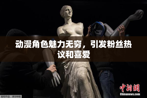 动漫角色魅力无穷，引发粉丝热议和喜爱