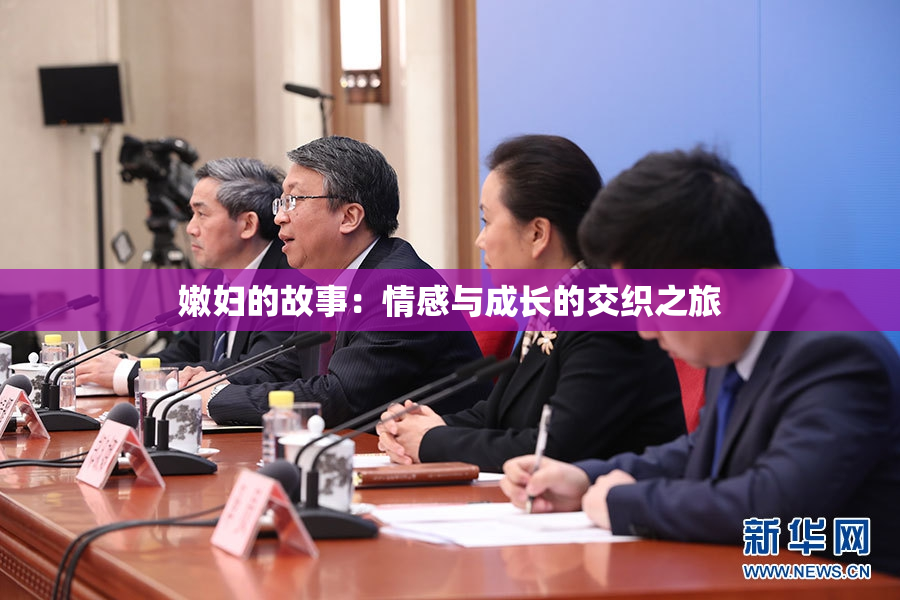 嫩妇的故事：情感与成长的交织之旅