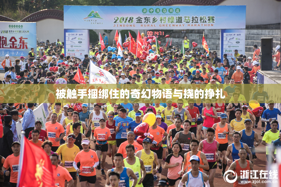 被触手捆绑住的奇幻物语与挠的挣扎