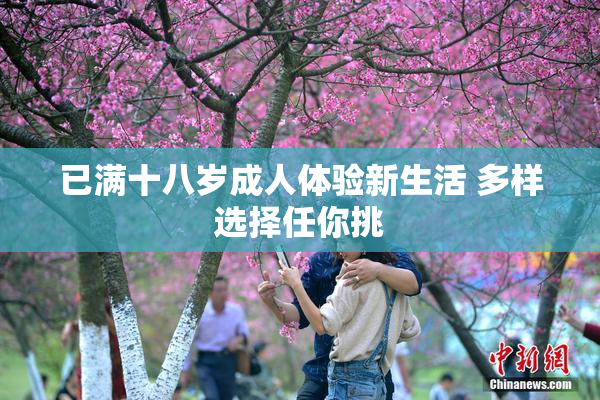 已满十八岁成人体验新生活 多样选择任你挑