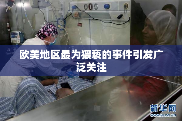 欧美地区最为猥亵的事件引发广泛关注